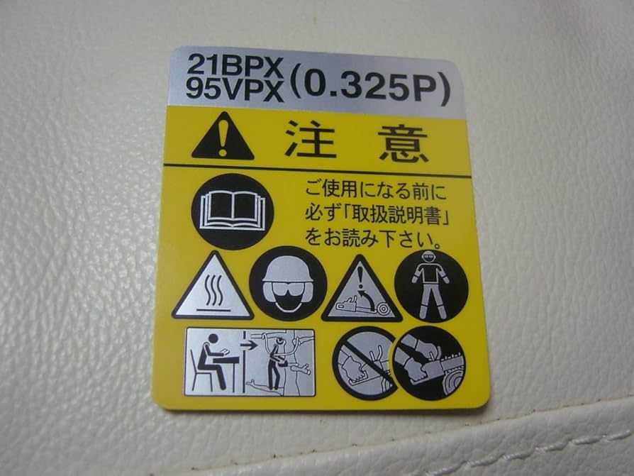 Amazon | 0.325P用 ゼノア ZENOAH 警告ラベル 警告シール